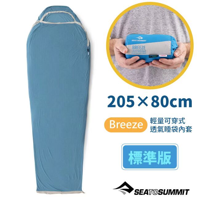 【SEA TO SUMMIT】Breeze 輕量可穿式透氣睡袋內套-標準版